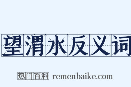 望渭水反义词是什么意思的图片